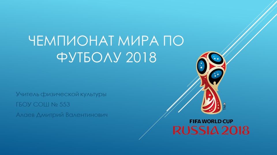 Презентация по физической культуре на тему "ФИФА 2018" Учебники, Презентации и Подготовка к Экзаменам для Школьников на Klass-Uchebnik.com