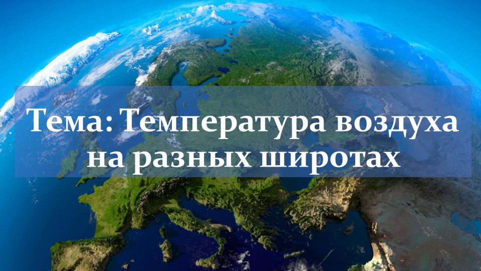Презентация по географии на тему "Температура воздуха на разных широтах" (7 класс) Учебники, Презентации и Подготовка к Экзаменам для Школьников на Klass-Uchebnik.com