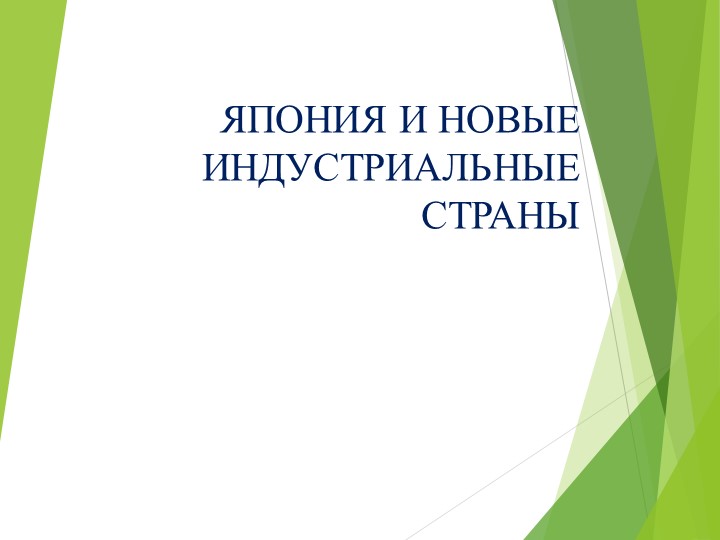 Презентация по Всеобщей истории на тему "Япония и новые индустриальные страны" (11 класс) Учебники, Презентации и Подготовка к Экзаменам для Школьников на Klass-Uchebnik.com