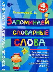 Запоминаем словарные слова. 4 класс - Полуянова О.Д. - Учебники, Презентации и Подготовка к Экзаменам для Школьников на Klass-Uchebnik.com