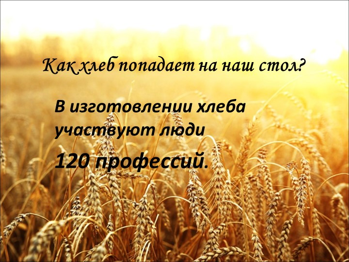 Презентация " Как хлеб попадает на наш стол" Учебники, Презентации и Подготовка к Экзаменам для Школьников на Klass-Uchebnik.com