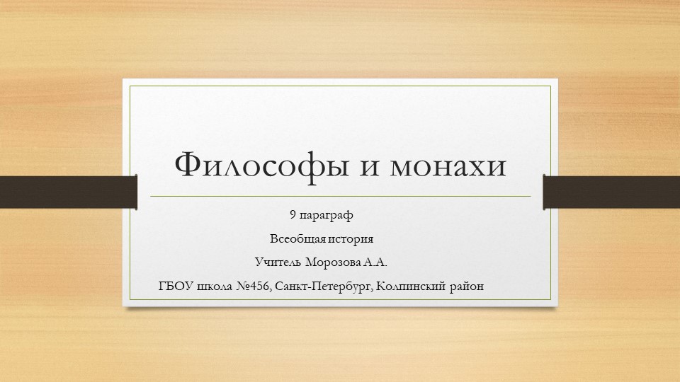 Презентация к уроку Всеобщей истории "Философы и монахи" Учебники, Презентации и Подготовка к Экзаменам для Школьников на Klass-Uchebnik.com