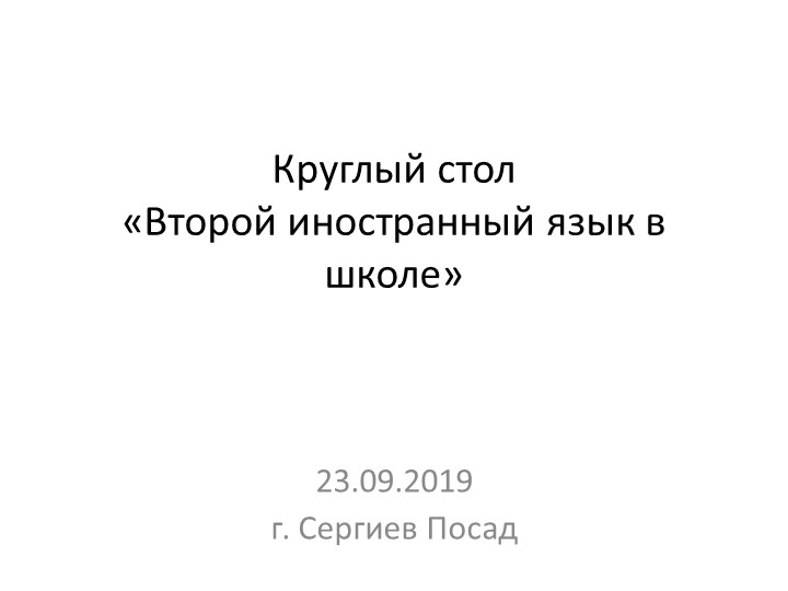 Изучение второго иностранного языка в образовательном учреждении. Учебники, Презентации и Подготовка к Экзаменам для Школьников на Klass-Uchebnik.com
