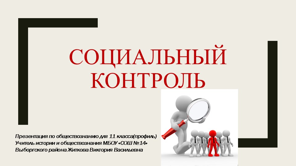 Презентация по обществознанию для 11 класса "Социальный контроль" Учебники, Презентации и Подготовка к Экзаменам для Школьников на Klass-Uchebnik.com