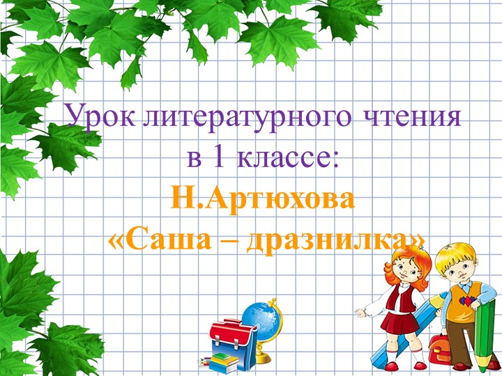 Презентация по литературному чтению Н.Артюхова "Саша - дразнилка". Учебники, Презентации и Подготовка к Экзаменам для Школьников на Klass-Uchebnik.com