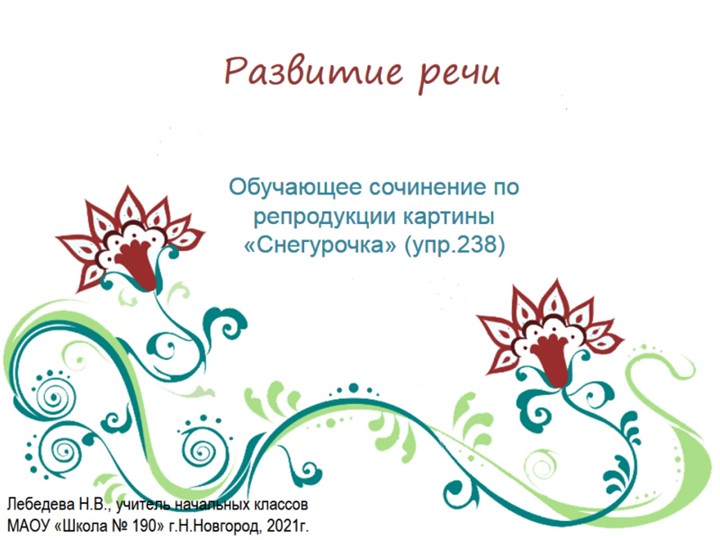 Презентация по русскому языку. Развитие речи. Обучающее сочинение по репродукции картины "Снегурочка" (упр.238) Учебники, Презентации и Подготовка к Экзаменам для Школьников на Klass-Uchebnik.com