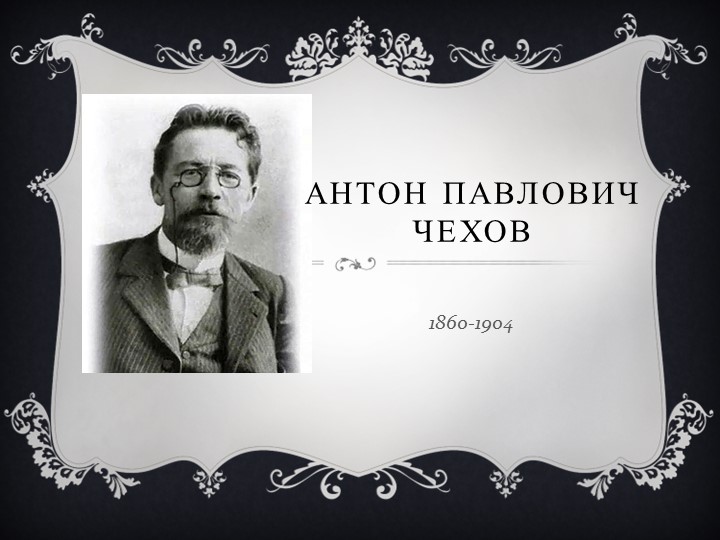 Презентация к открытому уроку по рассказу А.П.Чехова "Пари" Учебники, Презентации и Подготовка к Экзаменам для Школьников на Klass-Uchebnik.com