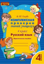 Комплексная проверка знаний учащихся. 4 класс. Русский язык - Голубь В.Т. - Учебники, Презентации и Подготовка к Экзаменам для Школьников на Klass-Uchebnik.com