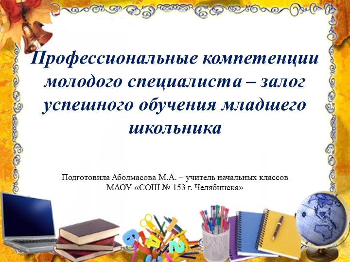 "Профессиональные компетенции молодого специалиста" Учебники, Презентации и Подготовка к Экзаменам для Школьников на Klass-Uchebnik.com