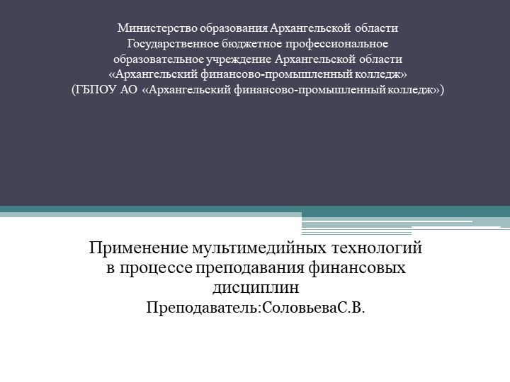 Презентация на тему Применение мультимедийных технологий в процессе преподавания финансовых дисциплин Учебники, Презентации и Подготовка к Экзаменам для Школьников на Klass-Uchebnik.com