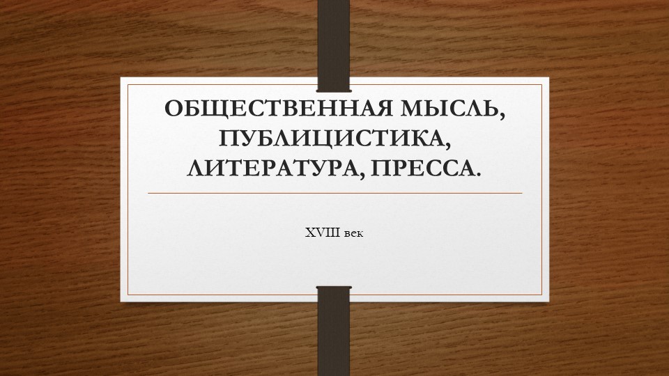 Презентация по истории России "Общественная мысль и публицистика в XVIII в." Учебники, Презентации и Подготовка к Экзаменам для Школьников на Klass-Uchebnik.com