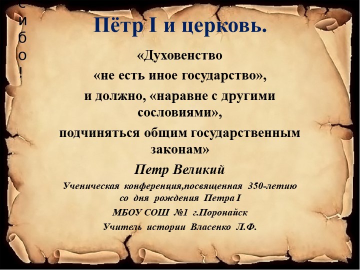 Презентация к ученической конференции,посвященной 350-летию Петра I/ Учебники, Презентации и Подготовка к Экзаменам для Школьников на Klass-Uchebnik.com