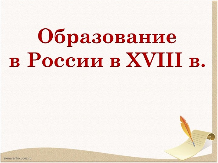 Презентация по истории России "Образование в России в XVIII в." Учебники, Презентации и Подготовка к Экзаменам для Школьников на Klass-Uchebnik.com