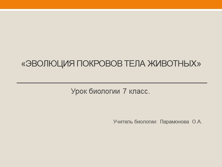 "Эволюция покровов тела животных" Учебники, Презентации и Подготовка к Экзаменам для Школьников на Klass-Uchebnik.com