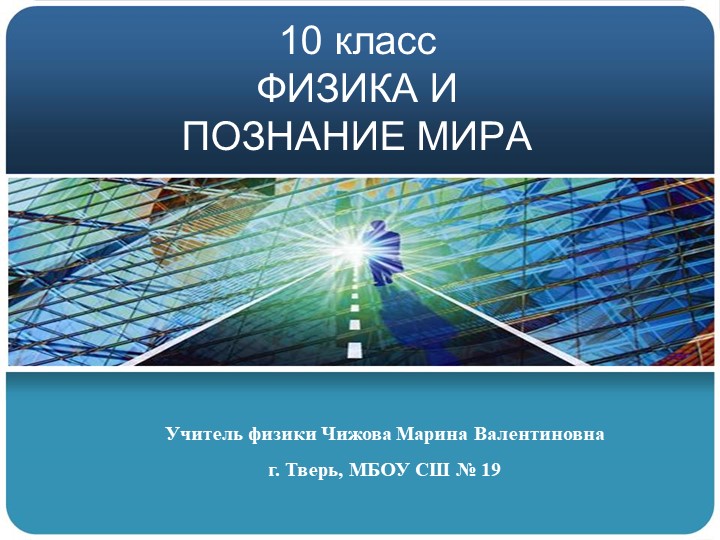 Презентация "Физика и познание мира, 10 класс,1-3 урок" Учебники, Презентации и Подготовка к Экзаменам для Школьников на Klass-Uchebnik.com