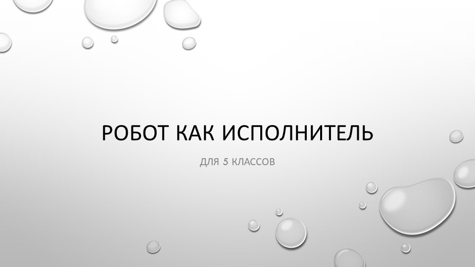 "Робот" презентация для 5 класса Учебники, Презентации и Подготовка к Экзаменам для Школьников на Klass-Uchebnik.com