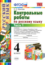 Контрольные работы по русскому языку. 4 класс. В 2 часть - Крылова О.Н. Учебники, Презентации и Подготовка к Экзаменам для Школьников на Klass-Uchebnik.com