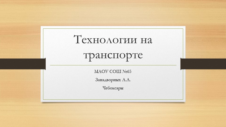 Презентация "Технологии на транспорте" Учебники, Презентации и Подготовка к Экзаменам для Школьников на Klass-Uchebnik.com