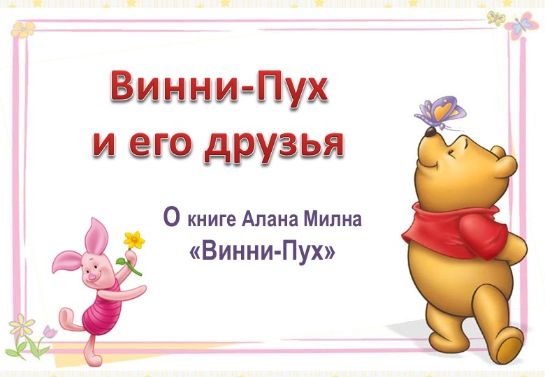 К уроку "Ворчалки, пыхтелки Винни - Пуха" Учебники, Презентации и Подготовка к Экзаменам для Школьников на Klass-Uchebnik.com