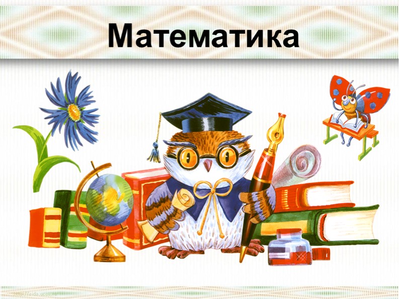Презентация по математике "Что такое задача" Учебники, Презентации и Подготовка к Экзаменам для Школьников на Klass-Uchebnik.com