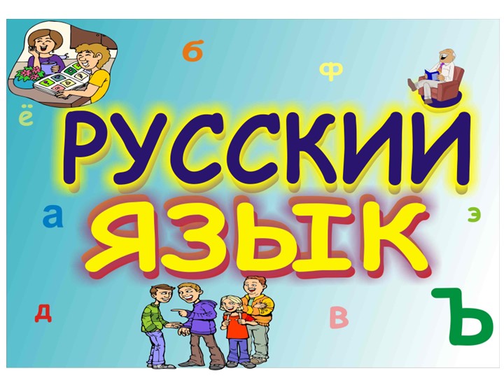 Презентация по русскому языку "Что мы знаем о существительном" Учебники, Презентации и Подготовка к Экзаменам для Школьников на Klass-Uchebnik.com