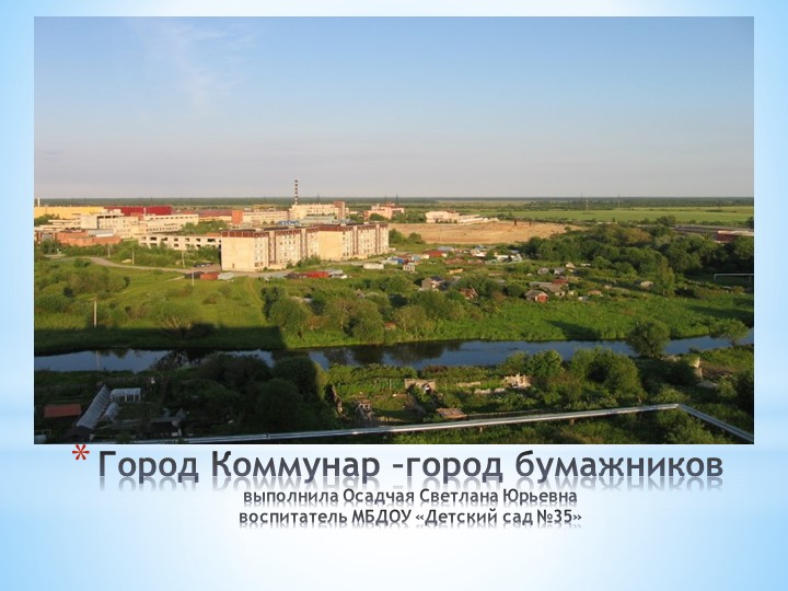 Презентация по ознакомлению с родным городом Учебники, Презентации и Подготовка к Экзаменам для Школьников на Klass-Uchebnik.com