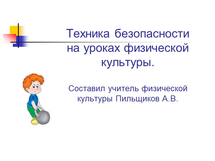 Презентация по технике безопасности на уроках физической культуры Учебники, Презентации и Подготовка к Экзаменам для Школьников на Klass-Uchebnik.com