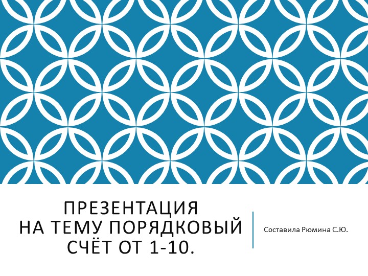 Презентация к конспекту: "Обучение порядковому счёту до 10" Учебники, Презентации и Подготовка к Экзаменам для Школьников на Klass-Uchebnik.com