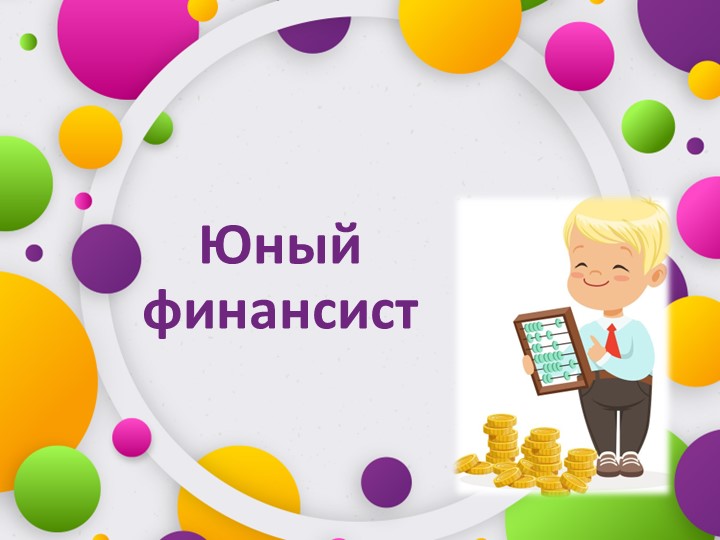 Комплекс дидактических игр по финансовой грамотности "Юный финансист" Учебники, Презентации и Подготовка к Экзаменам для Школьников на Klass-Uchebnik.com