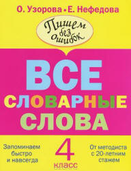 Русский язык. 4 класс. Все словарные слова. - Учебники, Презентации и Подготовка к Экзаменам для Школьников на Klass-Uchebnik.com