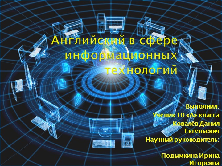 Исследовательская работа по английскому языку на тему "Английский в сфере информационных технологий" - Учебники, Презентации и Подготовка к Экзаменам для Школьников на Klass-Uchebnik.com