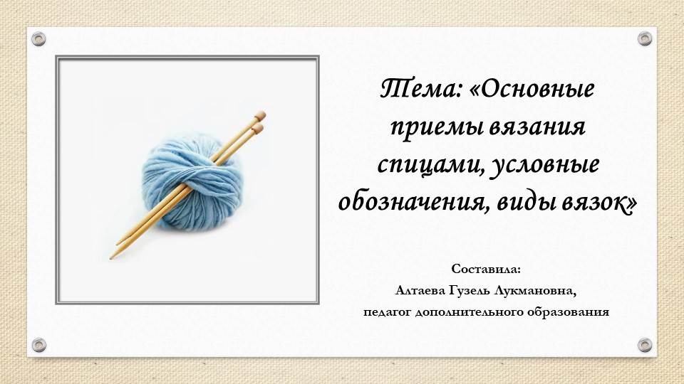 Презентация на тему «Основные приемы вязания спицами, условные обозначения, виды вязок» Учебники, Презентации и Подготовка к Экзаменам для Школьников на Klass-Uchebnik.com