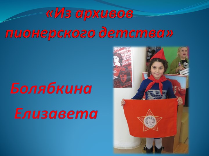 Проект "Я исследователь" "Из архивов пионерского прошлого" Учебники, Презентации и Подготовка к Экзаменам для Школьников на Klass-Uchebnik.com