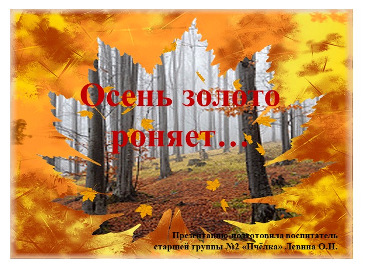 Презентация по ознакомлению с окружающим миром "Осень золото роняет..." Учебники, Презентации и Подготовка к Экзаменам для Школьников на Klass-Uchebnik.com
