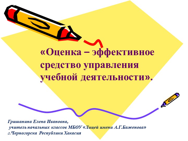 Презентация "Оценка - эффективное средство управления учебной деятельностью" Учебники, Презентации и Подготовка к Экзаменам для Школьников на Klass-Uchebnik.com
