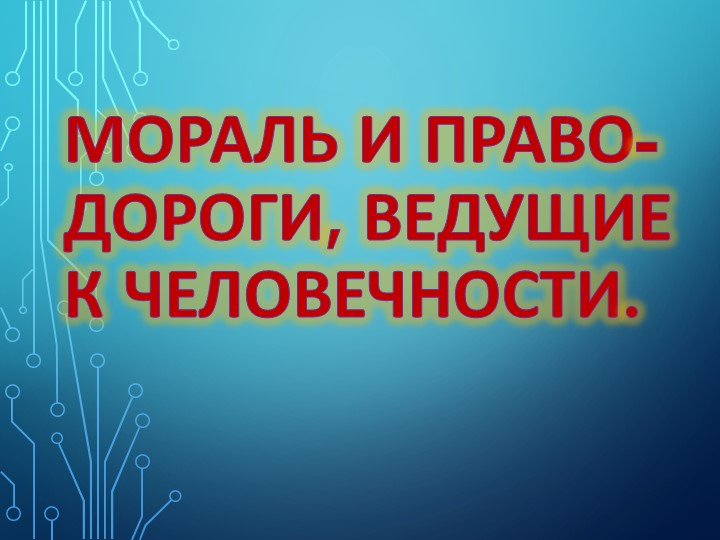 Презентация "Мораль и право- дороги, ведущие к человечности" Учебники, Презентации и Подготовка к Экзаменам для Школьников на Klass-Uchebnik.com