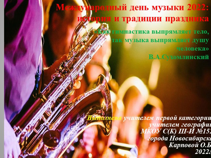 Презентация "Международный день музыки" Учебники, Презентации и Подготовка к Экзаменам для Школьников на Klass-Uchebnik.com