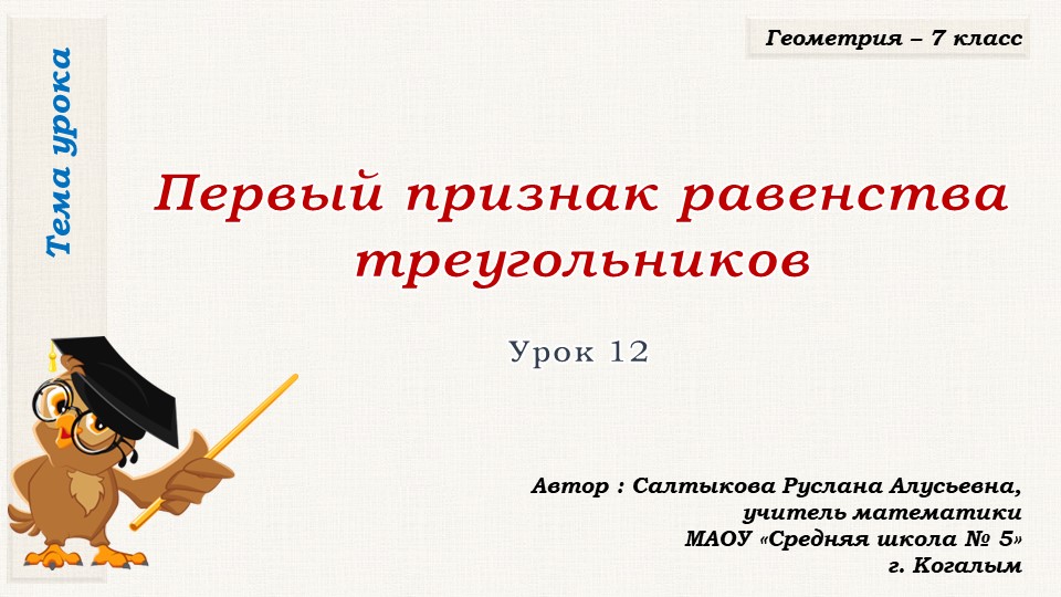 Презентация к уроку геометрии по теме "ПЕРВЫЙ ПРИЗНАК РАВЕНСТВА ТРЕУГОЛЬНИКОВ" Учебники, Презентации и Подготовка к Экзаменам для Школьников на Klass-Uchebnik.com