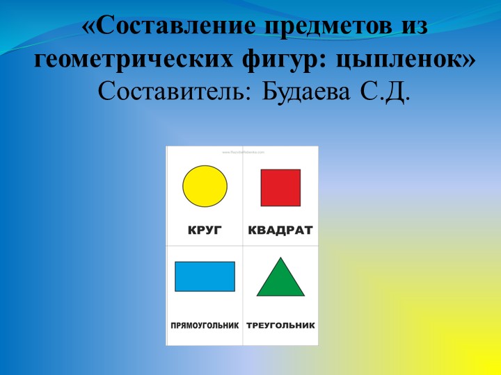 Презентация "Составление предметов из геометрических фигур" Учебники, Презентации и Подготовка к Экзаменам для Школьников на Klass-Uchebnik.com