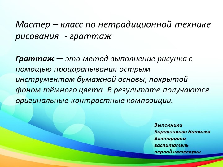 Презентация для воспитателей на тему "Граттаж" Учебники, Презентации и Подготовка к Экзаменам для Школьников на Klass-Uchebnik.com