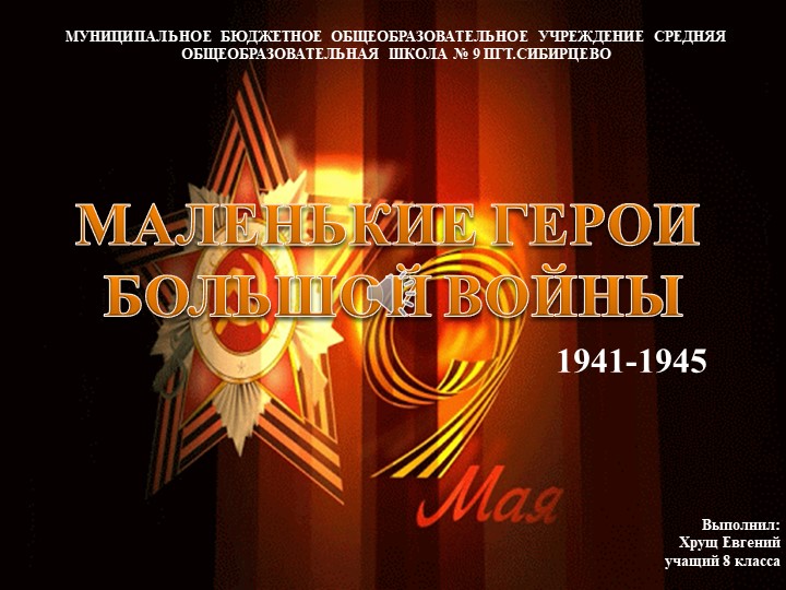 Презентация ко Дню победы "Маленькие герои большой войны" 3-8 классы Учебники, Презентации и Подготовка к Экзаменам для Школьников на Klass-Uchebnik.com