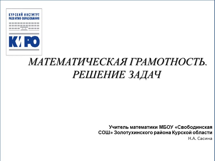 Презентация "Математическая грамотность. Решение Задач." Учебники, Презентации и Подготовка к Экзаменам для Школьников на Klass-Uchebnik.com