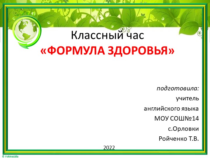 Презентация на тему " Формула здоровья" Учебники, Презентации и Подготовка к Экзаменам для Школьников на Klass-Uchebnik.com
