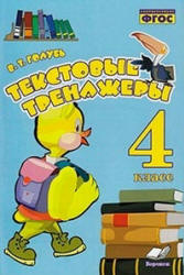 Текстовые тренажёры. 4 класс - Голубь В.Т. - Учебники, Презентации и Подготовка к Экзаменам для Школьников на Klass-Uchebnik.com