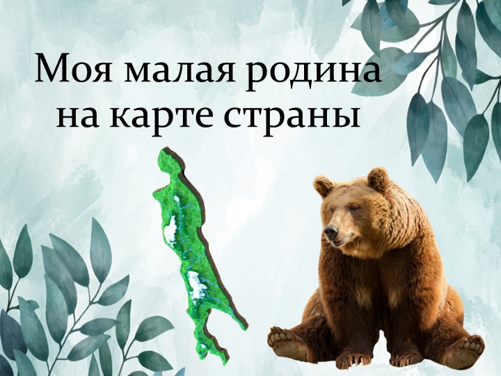 Краеведение. Топонимы на карте Сахалинской области Учебники, Презентации и Подготовка к Экзаменам для Школьников на Klass-Uchebnik.com