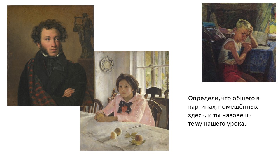Презентация по изо " Портрет" Учебники, Презентации и Подготовка к Экзаменам для Школьников на Klass-Uchebnik.com