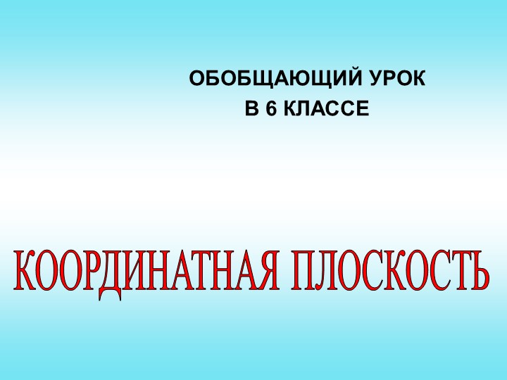 Обобщающий урок по теме "Координатная плоскость" 6 класс Учебники, Презентации и Подготовка к Экзаменам для Школьников на Klass-Uchebnik.com