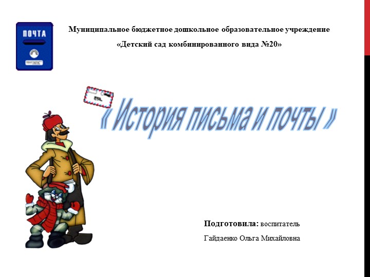 Презентация "История письма и почты" Учебники, Презентации и Подготовка к Экзаменам для Школьников на Klass-Uchebnik.com