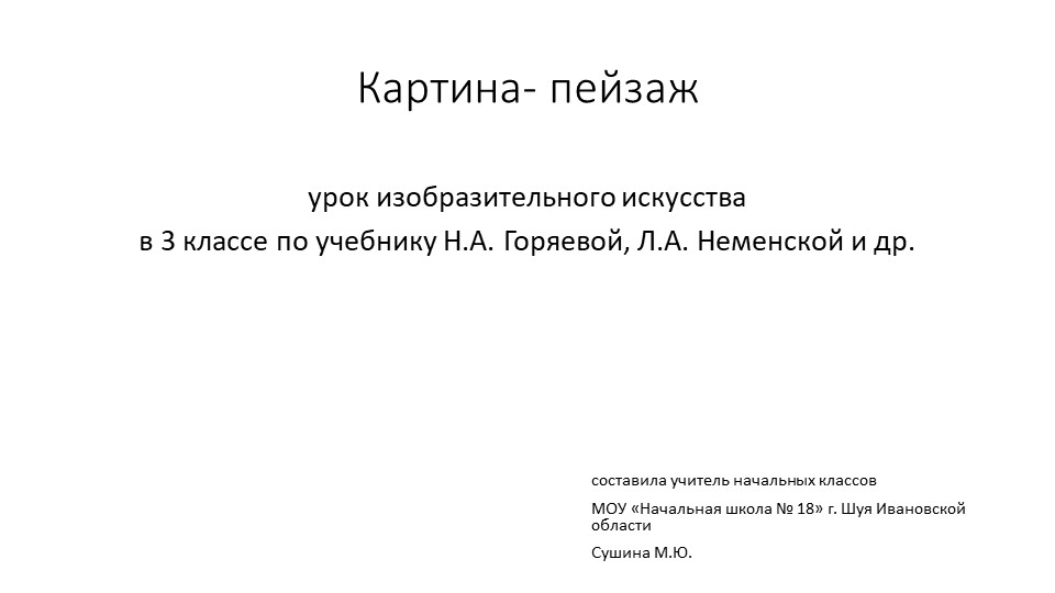 Презентация "Картина - пейзаж" Учебники, Презентации и Подготовка к Экзаменам для Школьников на Klass-Uchebnik.com