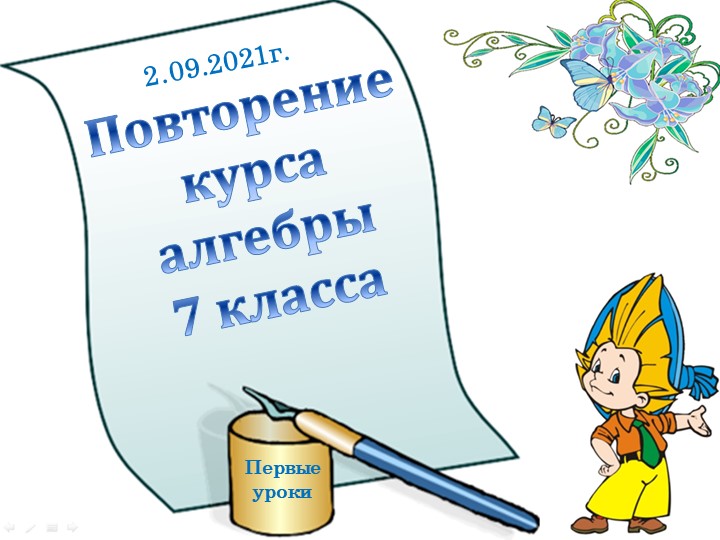 Повторение курса алгебры 7 класса Учебники, Презентации и Подготовка к Экзаменам для Школьников на Klass-Uchebnik.com